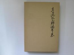 東日流外三郡誌年表