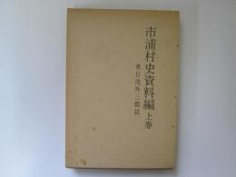 市浦村史資料編　上巻　東日流外三郡誌