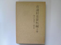 市浦村史資料編　上巻　東日流外三郡誌　改訂版