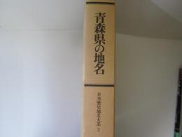 青森県の地名　日本歴史地名大系 2