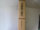 青森県の地名　日本歴史地名大系 2