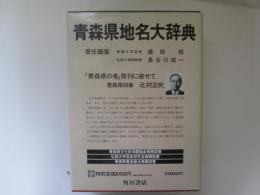 青森県地名大辞典