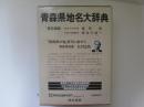 青森県地名大辞典