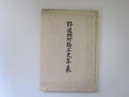 野辺地町郷土史年表　昭和44年版