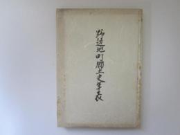 野辺地町郷土史年表　昭和52年版