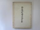 野辺地町郷土史年表　昭和52年版