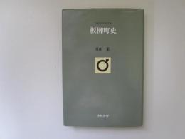 板柳町史　青森県市町村史 26