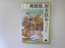 青森県の歴史散歩　歴史散歩 2