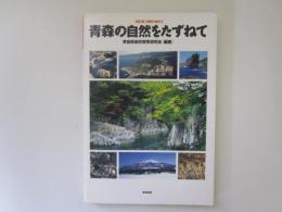 青森の自然をたずねて　[新訂版]日曜の地学 2