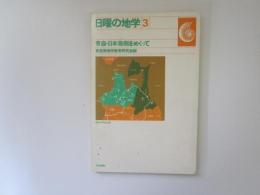 日曜の地学 3　青森・日本海側をめぐって