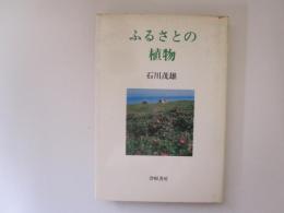 ふるさとの植物