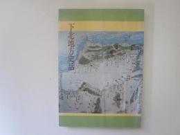 下北地方史話