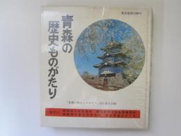 青森の歴史ものがたり
