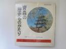 青森の歴史ものがたり