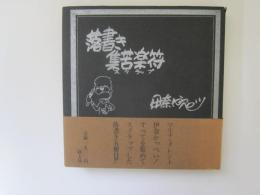 落書き集苦楽符