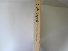 バルチ乃青春　弘高二六会卒業三十周年記念誌