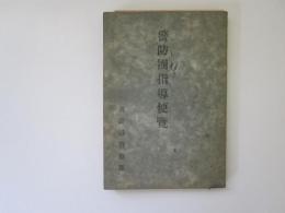 警防団指導便覧　正誤表共