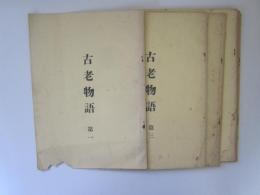 古老物語　第1集～　不揃い6冊　(八戸)