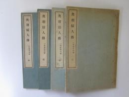 奥羽婦人傳　一名窈窕美譚　天地　乾坤　4冊