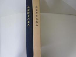 松原町会の歩み