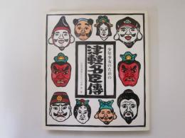 少年少女のための津軽名臣傳　弘前図書館かたりべ双書 第二集