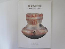 縄文の玉手箱　風韻堂コレクション図録