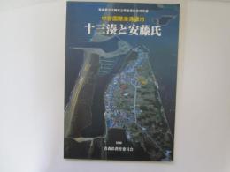 中世国際港湾都市　十三湊と安藤氏　青森縣文化観光立県宣言記念特別展