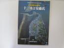 中世国際港湾都市　十三湊と安藤氏　青森縣文化観光立県宣言記念特別展