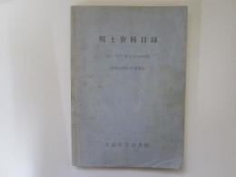 郷土資料目録　(青森県立図書館)　総記・哲学・歴史・社会科学篇　(昭和56年12月末現在)