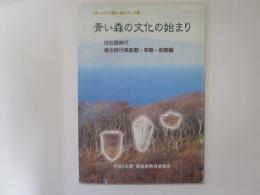 図説　ふるさと青森の歴史シリーズ 1　青い森の文化の始まり　旧石器時代　縄文時代草創期・早期・前期編