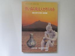 図説　ふるさと青森の歴史シリーズ 2　青い森の縄文人とその社会　縄文時代中期・後期編