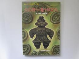 図説　ふるさと青森の歴史シリーズ 3　北の誇り・亀ヶ岡文化　縄文時代晩期編
