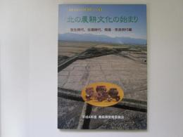 図説　ふるさと青森の歴史シリーズ 4　北の農耕文化の始まり　弥生時代・古墳時代・飛鳥・奈良時代編
