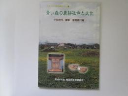 図説　ふるさと青森の歴史シリーズ 5　青い森の農耕社会と文化　平安時代、鎌倉・室町時代編