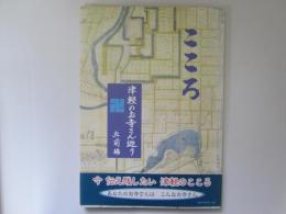 こころ　津軽のお寺さん巡り　弘前編