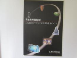 常設展示解説図録　