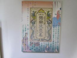 【解読】獨楽徒然集　津軽信寿公編纂