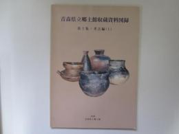 青森県立郷土館収蔵資料図録　第2集・考古編(1)