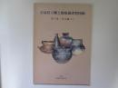 青森県立郷土館収蔵資料図録　第2集・考古編(1)