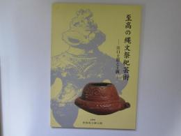至高の縄文祭祀芸術　注口土器と土偶