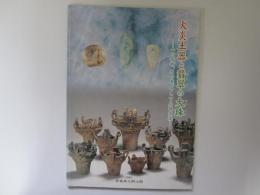 火炎土器と翡翠の大珠　土の芸術、石の美、そして広域交流