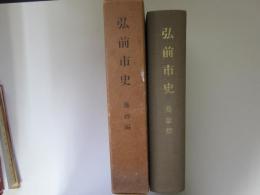 弘前市史　藩政編