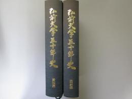 弘前大学五十年史　通史編、資料編　2冊