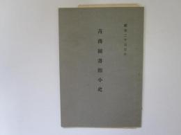 青商図書館小史　紀元二千六百年
