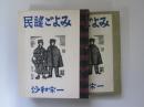 民謡ごよみ　限定版