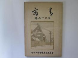 青商　第22号　(青森県立商業学校校友誌)