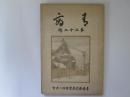 青商　第22号　(青森県立商業学校校友誌)