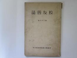 校友会誌　第28号　(青森県立商業学校)　