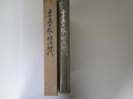 東奥日報と明治時代