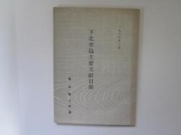 下北半島主要文献目録